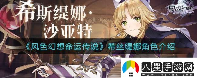 風(fēng)色幻想命運(yùn)傳說(shuō)希絲緹娜怎么樣