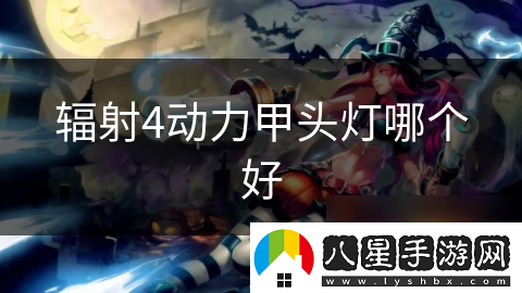 輻射4動力甲頭燈哪個好