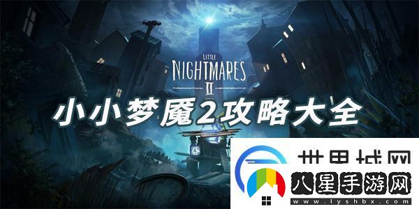 小小夢魘2攻略大全