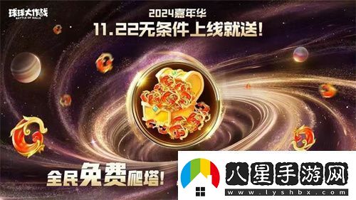 9年首次！球球大作戰2024嘉年華發(fā)放6億定制光環(huán)
