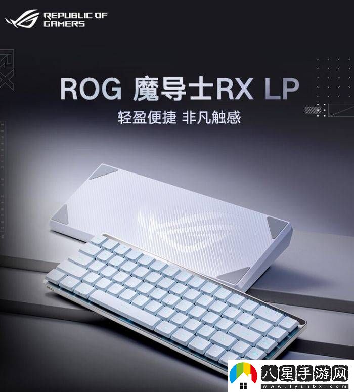 FPS游戲高手必備！三款ROG游戲鍵盤(pán)助你精準制勝
